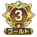 ゴールド3