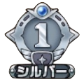シルバー1