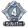 シルバー4