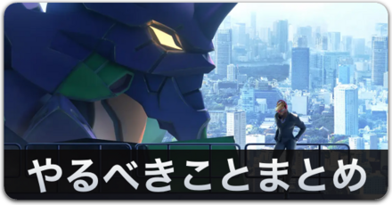 やるべきことまとめ