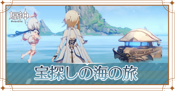 宝探しの海の旅アイキャッチ