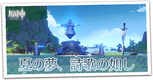 夏の夢、詩歌の如し