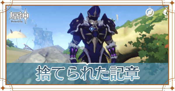 捨てられた記章