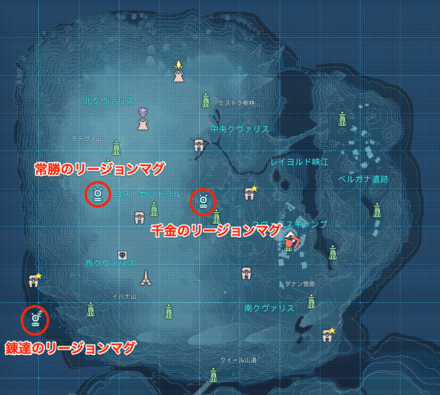 クヴァリスのリージョンマグ