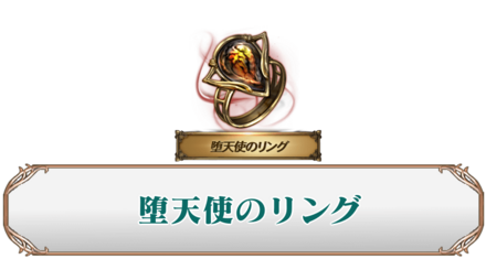 堕天使のリング