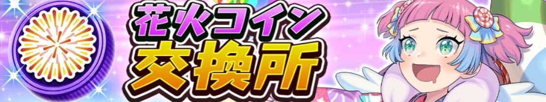 花火コイン交換所のバナー