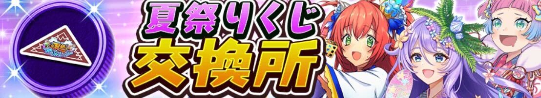 夏祭りくじ交換所のバナー