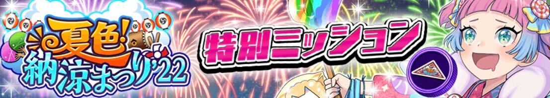 納涼まつり_特別ミッションのバナー