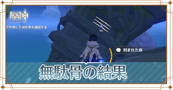 無駄骨の結果　アイキャッチ