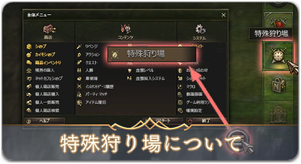 特殊狩り場とは