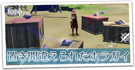 置き間違えられたホラガイ画像