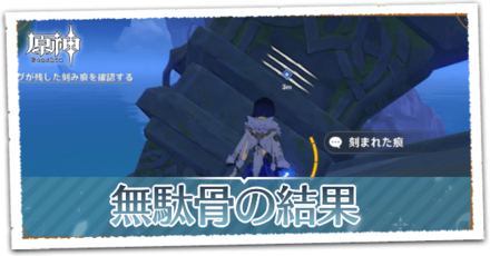 無駄骨の結果.png