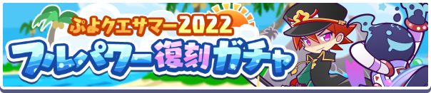 ぷよクエサマー2022フルパワー復刻ガチャ