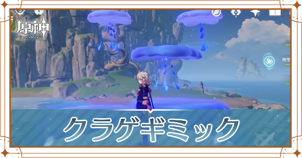 クラゲギミックの場所一覧