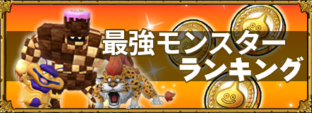 最強モンスターランキングの画像
