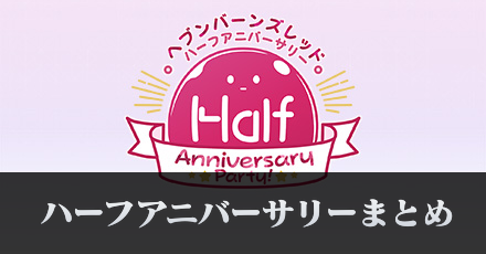 ハーフアニバーサリー