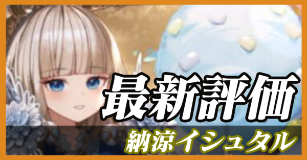 納涼イシュタル_最新評価のバナー