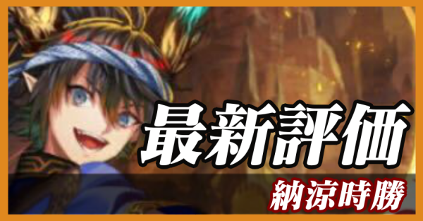 納涼時勝_最新評価のバナー