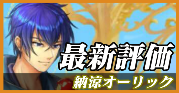 納涼オーリック_最新評価のバナー