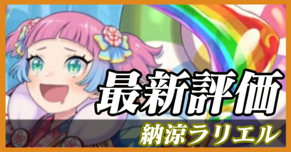 納涼ラリエル_最新評価のバナー