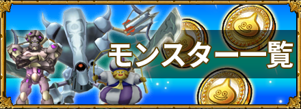 モンスター一覧