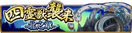 四霊獣襲来-北之章-