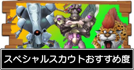 スペシャルスカウトの画像