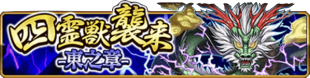 四霊獣襲来-東之章-