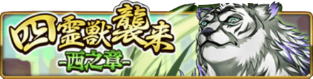 四霊獣襲来-西之章-