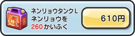 ネンリョウタンクL購入バナー