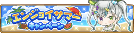 エンジョイサマーキャンペーン