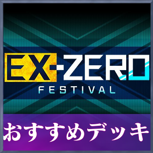 マスターデュエル】エクストラゼロフェスのおすすめデッキの