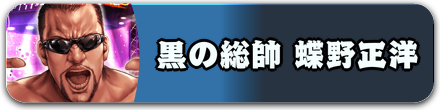 黒の総帥 蝶野正洋