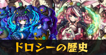 ドロシーの歴史