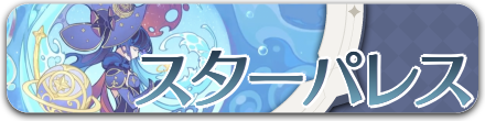 スターパレス