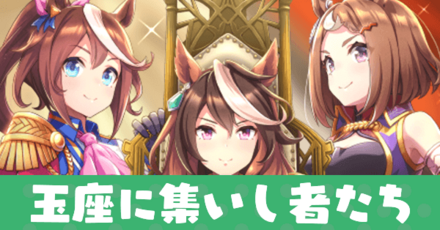 玉座に集いし者たち(グループサポカSSR)の評価とスキル