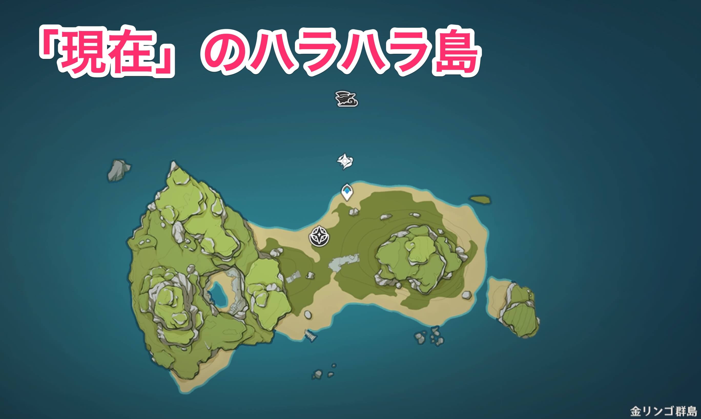 現在のハラハラ島