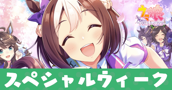 ［私達と夢、掴みましょう！］スペシャルウィークのアイキャッチ画像