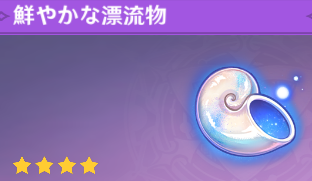 鮮やかな漂流物