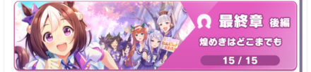 ストーリー最終章後編で入手