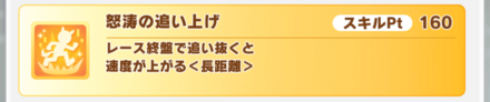 金スキル「怒涛の追い上げ」は発動率が高く優秀