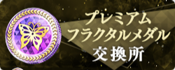 プレミアムフラクタルメダル交換所