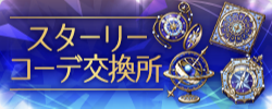 スターリーコーデ交換所
