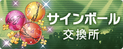 サインボール交換所