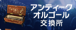 アンティークオルゴール交換所