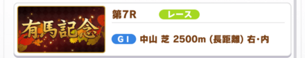 第7R 有馬記念で「日本一のウマ娘」を持つウマ娘を継承する