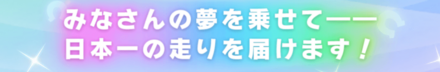 レース終了後に総大将スペシャルウィーク開放