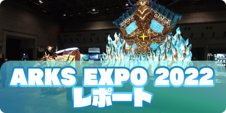 ARKS EXPO 2022の大サムネ