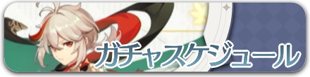 ガチャスケジュール