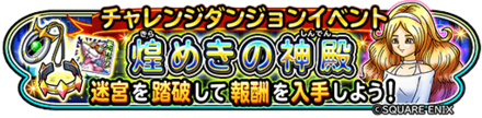 煌めきの神殿イベントのバナー